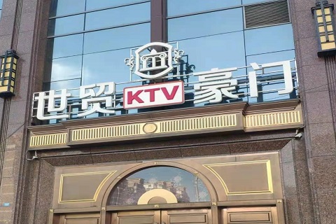 西双版纳世贸豪门KTV消费价格